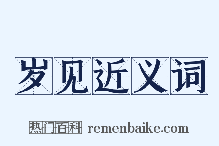 岁见近义词是什么意思的图片